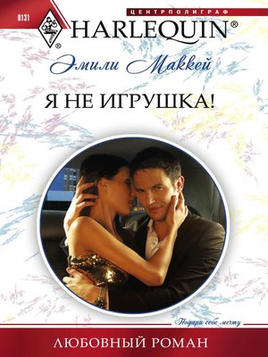 cover image of Я не игрушка